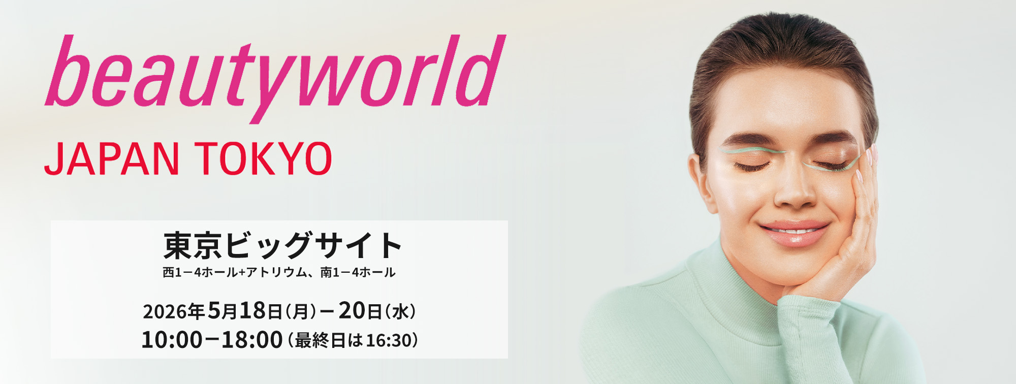 ビューティーワールド2026