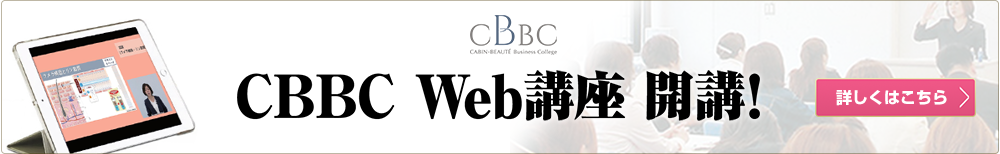 CBBC Web講座 開講！