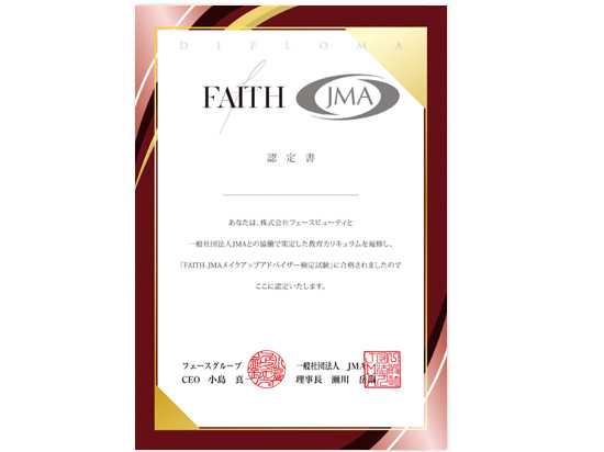 「FAITH-JMAメイクアップアドバイザー検定」開始！
