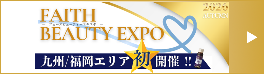 FAITH BEAUTY EXPO in 福岡
