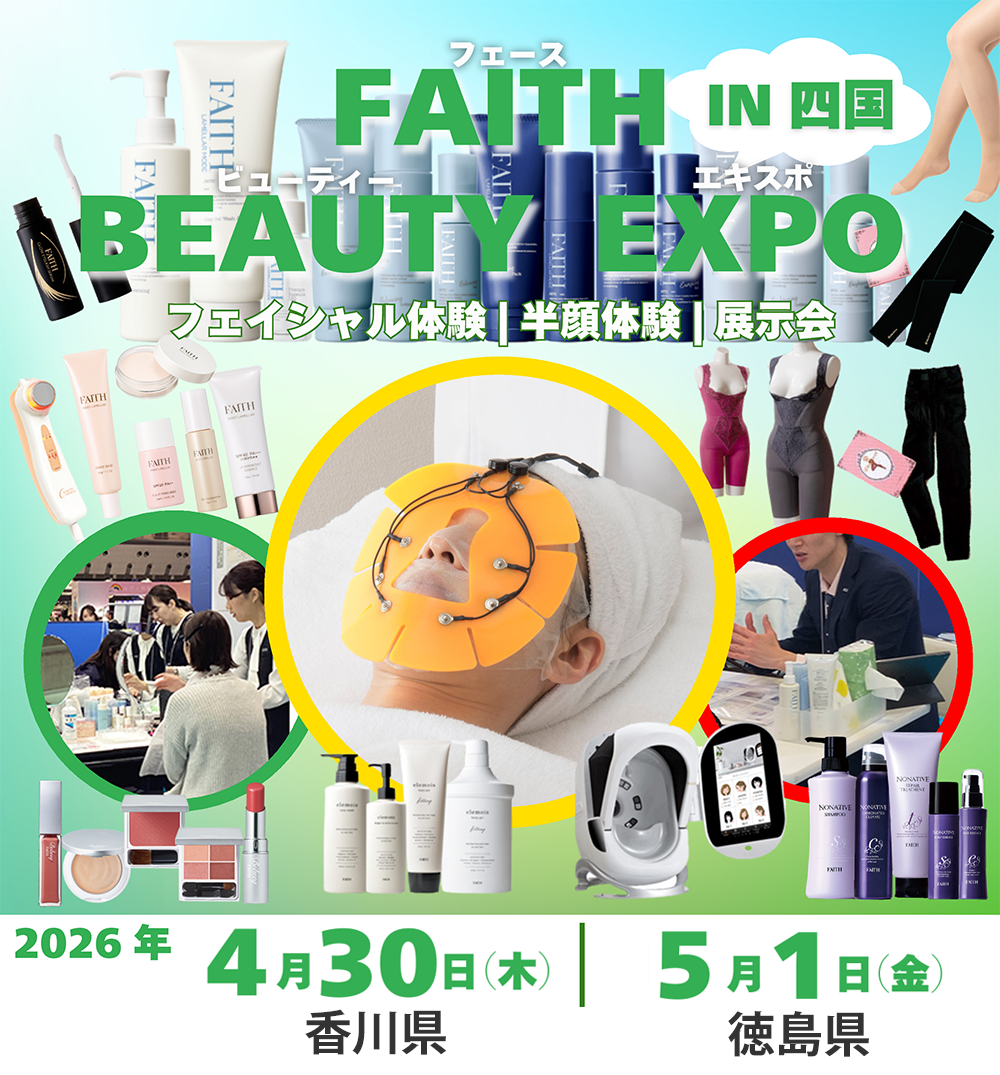 FAITH BEAUTYEXPO in 四国