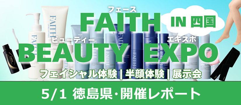 FAITH BEAUTYEXPO in 四国（徳島） 開催レポート