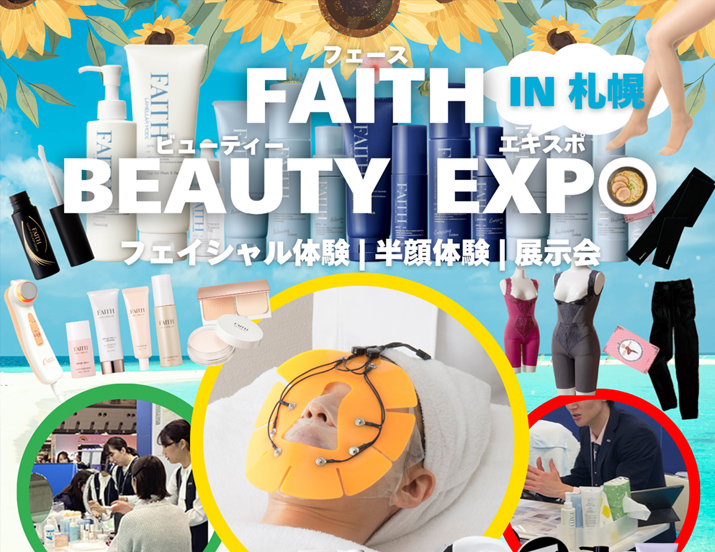 FAITH BEAUTY EXPO in 札幌 開催情報