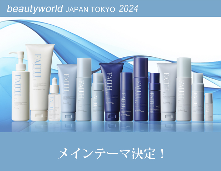 ビューティーワールド ジャパン(BWJ) 東京 2024 出展情報