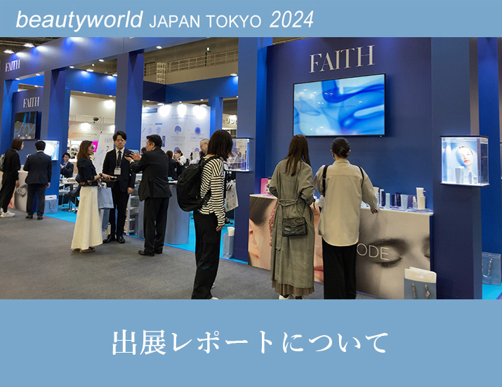 ビューティーワールド ジャパン(BWJ) 東京 2024 出展情報