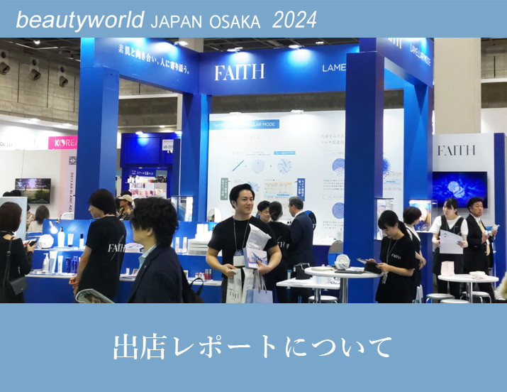 ビューティーワールド ジャパン(BWJ) 大阪 2024 出展情報