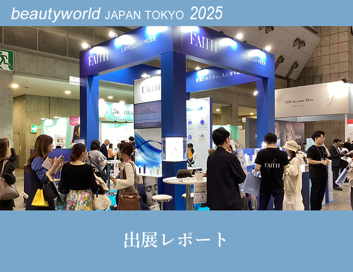 ビューティーワールド ジャパン(BWJ) 東京 2025 出展情報