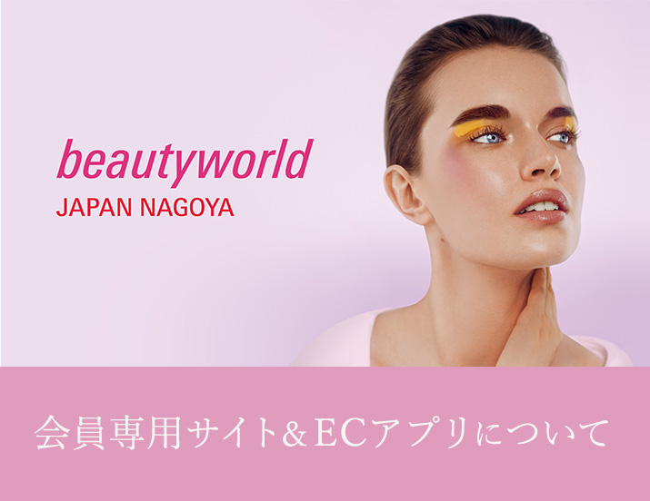 ビューティーワールド ジャパン(BWJ) 名古屋 2026 出展情報