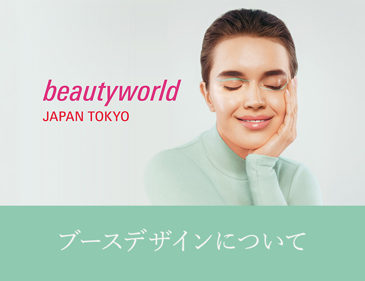 ビューティーワールド ジャパン(BWJ) について