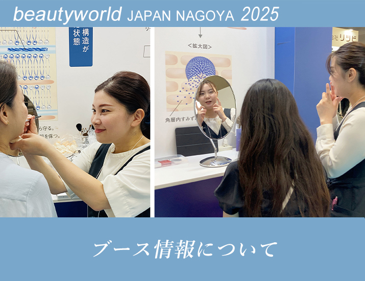 ビューティーワールド ジャパン 名古屋 2025 出展情報