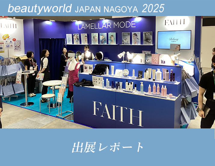 ビューティーワールド ジャパン(BWJ) 名古屋 2025 出展情報