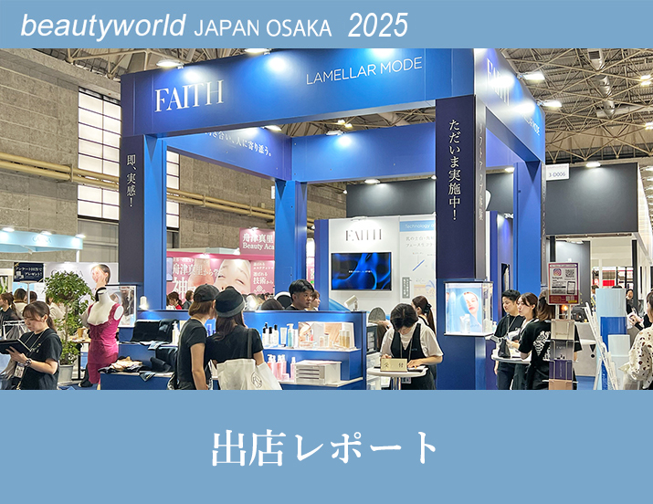 ビューティーワールド ジャパン(BWJ) 大阪 2025 出展情報
