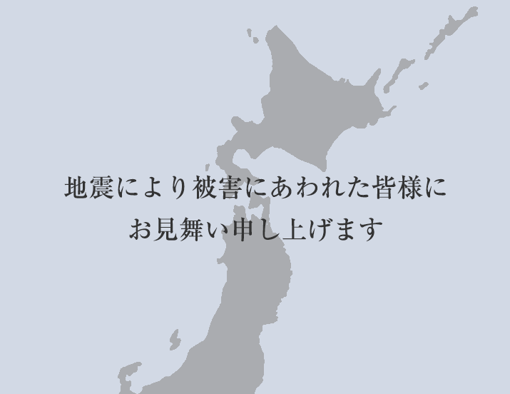 地震により被害にあわれた皆様にお見舞い申し上げます
